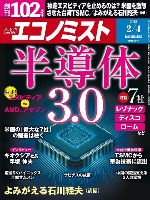 MAINICHI SHIMBUN PUBLISHING INC.作の週刊エコノミストの作品詳細 - 貸出可能